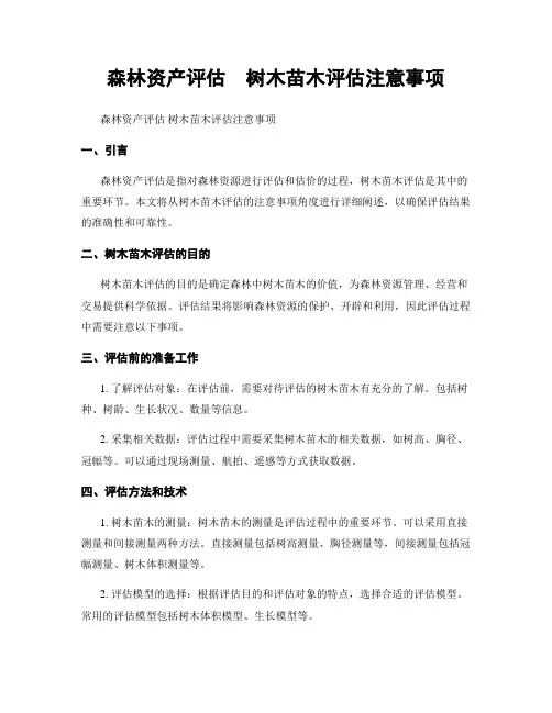 森林资产评估  树木苗木评估注意事项