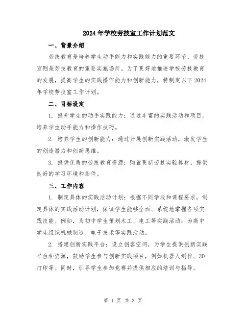 2024年学校劳技室工作计划范文