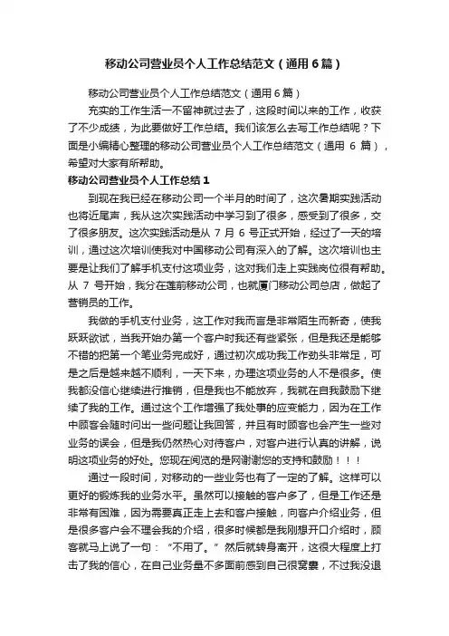 移动公司营业员个人工作总结范文（通用6篇）