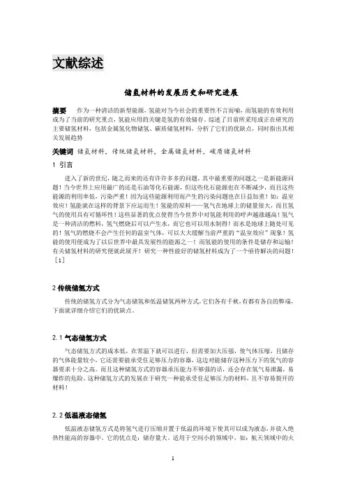 储氢材料的发展历史和研究进展