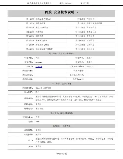 丙烷安全技术说明书