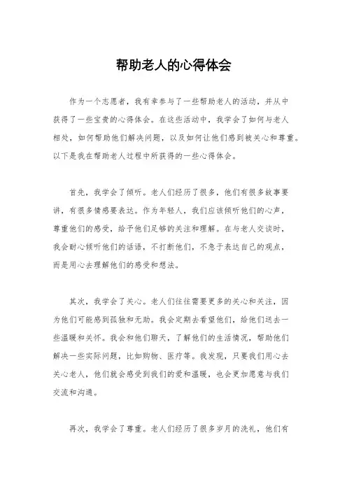 帮助老人的心得体会