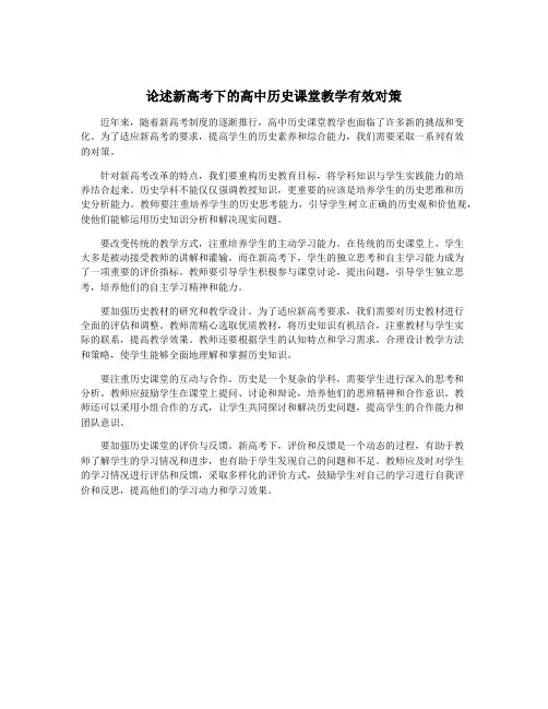 论述新高考下的高中历史课堂教学有效对策