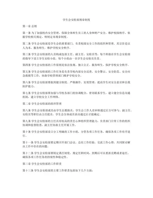 学生会安检部规章制度