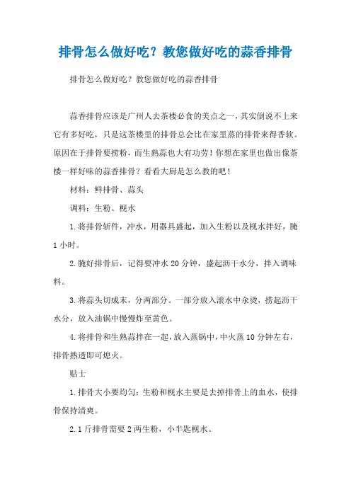 排骨怎么做好吃？教您做好吃的蒜香排骨