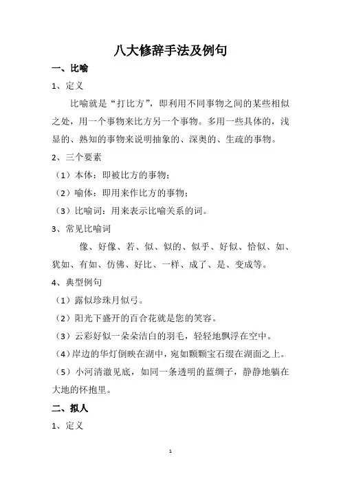 八大修辞手法及例句