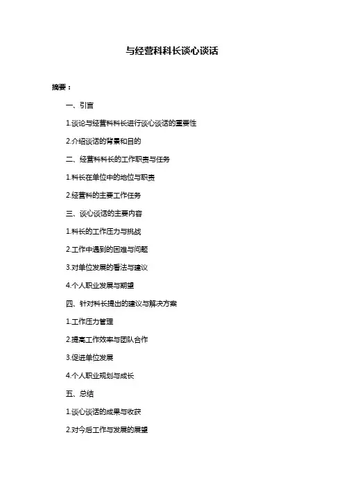 与经营科科长谈心谈话