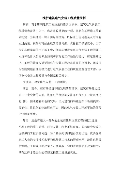 建筑电气安装工程质量控制论文
