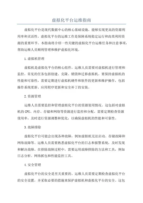虚拟化平台运维指南