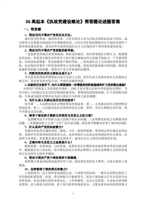 《执政党建设概论》简答题论述题答案.