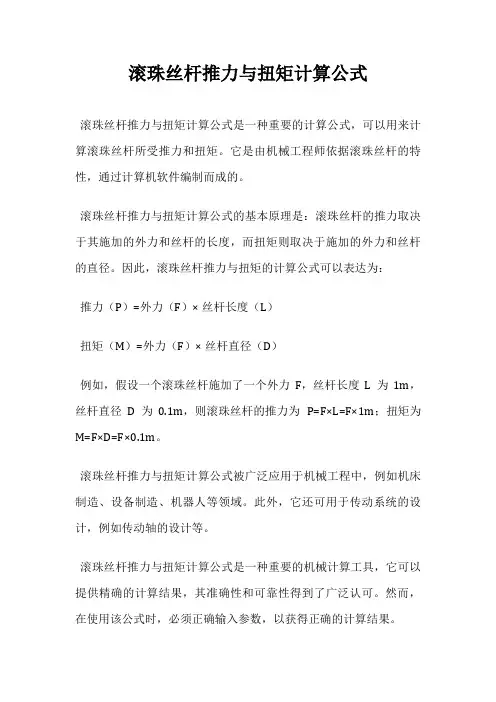 滚珠丝杆推力与扭矩计算公式