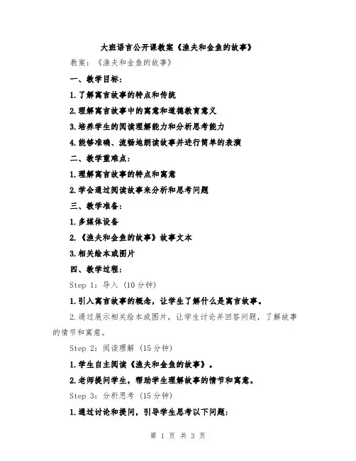 大班语言公开课教案《渔夫和金鱼的故事》