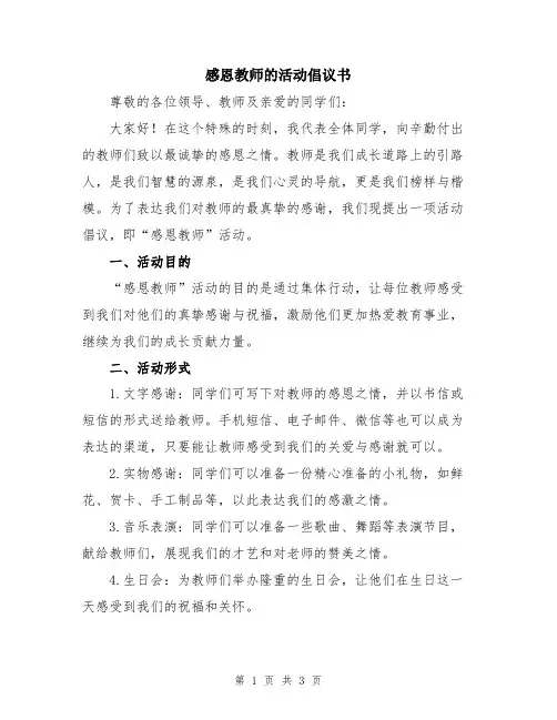 感恩教师的活动倡议书