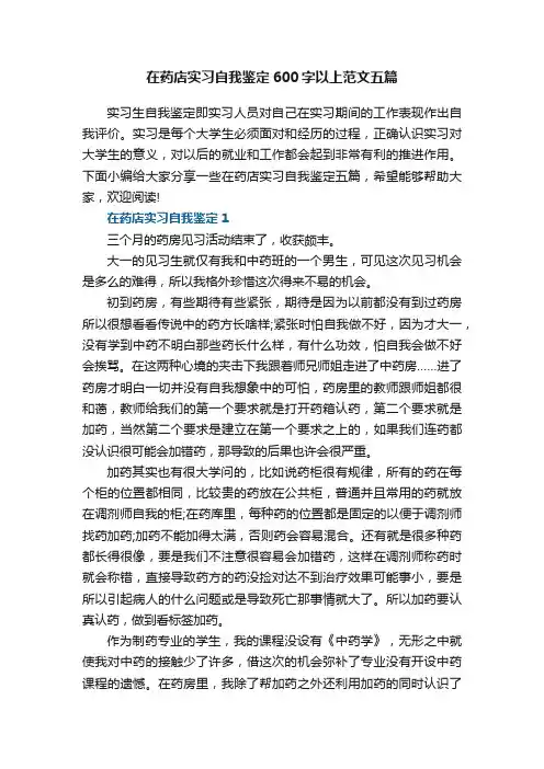 在药店实习自我鉴定600字以上范文五篇