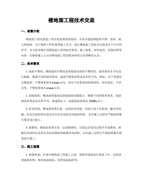 楼地面工程技术交底