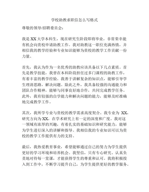 学校助教求职信怎么写格式