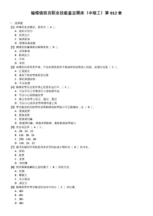 输煤值班员职业技能鉴定题库(中级工)第012套