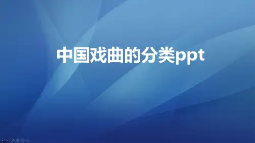中国戏曲的分类ppt