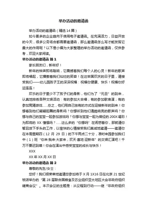 举办活动的邀请函（精选14篇）