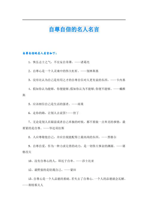 自尊自信的名人名言