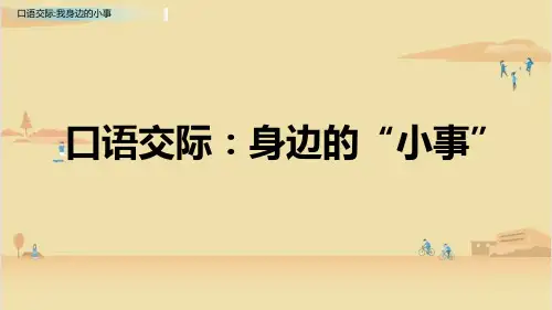 统编版语文三年级上册口语交际：身边的“小事“ 课件(共20张PPT)