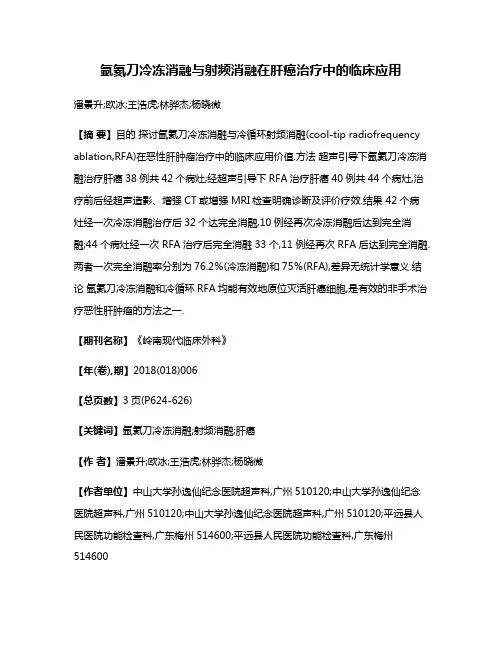 氩氦刀冷冻消融与射频消融在肝癌治疗中的临床应用