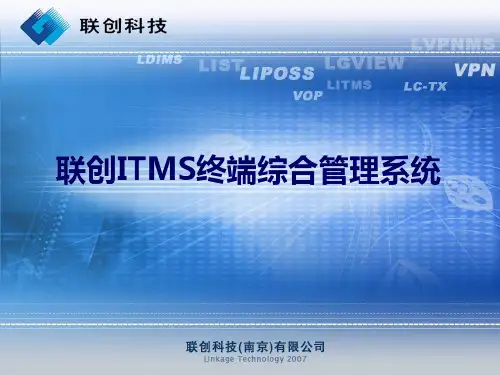 联创ITMS终端综合管理系统