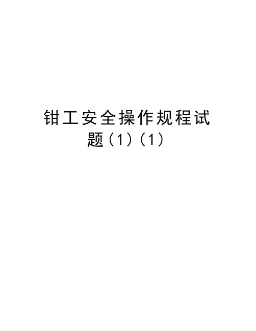 钳工安全操作规程试题(1)(1)演示教学