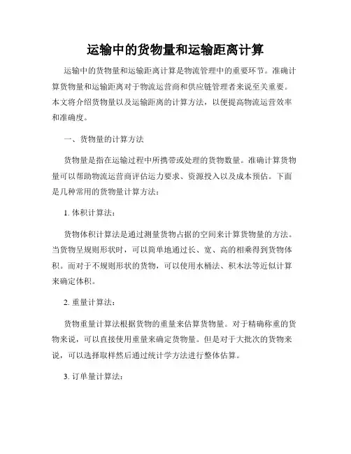 运输中的货物量和运输距离计算