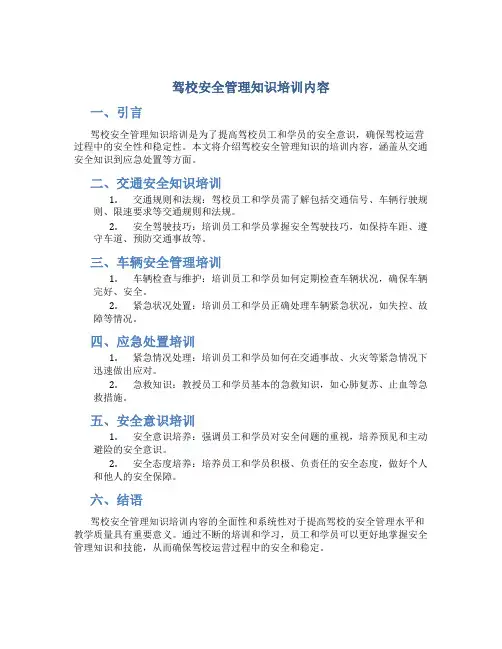 驾校安全管理知识培训内容