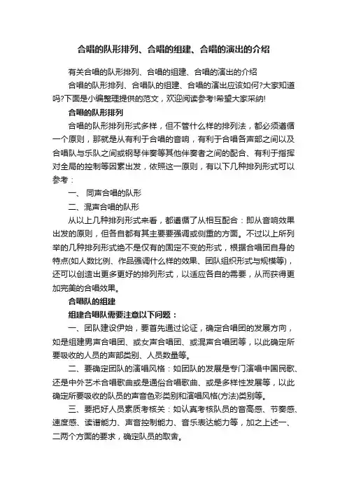 合唱的队形排列、合唱的组建、合唱的演出的介绍