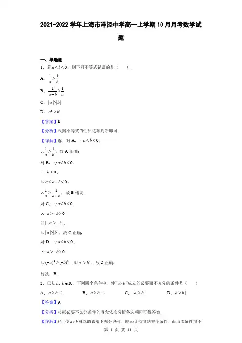 2021-2022学年上海市洋泾中学高一上学期10月月考数学试题(解析版)