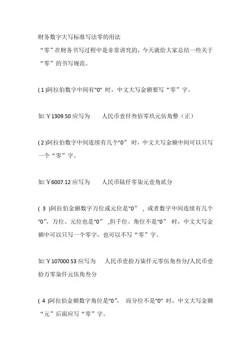财务数字大写标准写法零的用法