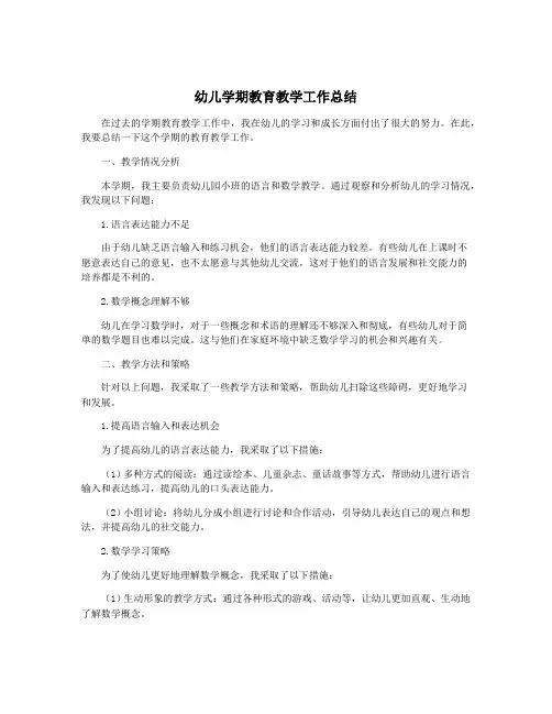 幼儿学期教育教学工作总结