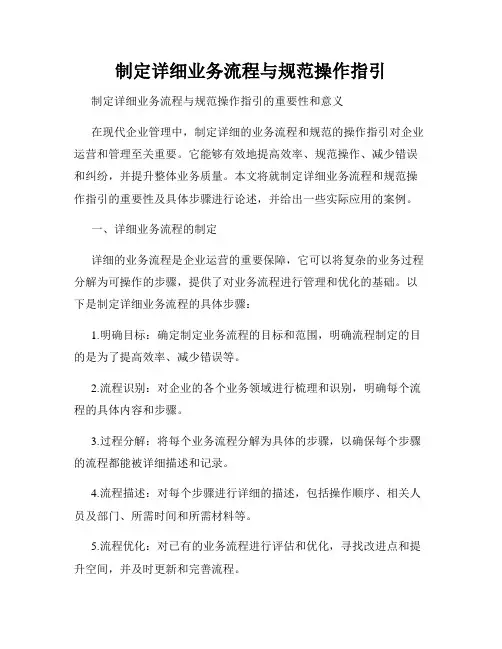 制定详细业务流程与规范操作指引