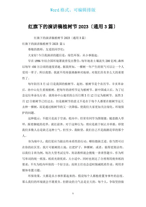 红旗下的演讲稿植树节2023(通用3篇)