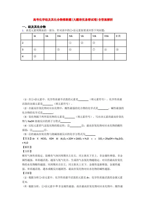 高考化学硅及其化合物推断题(大题培优易错试卷)含答案解析