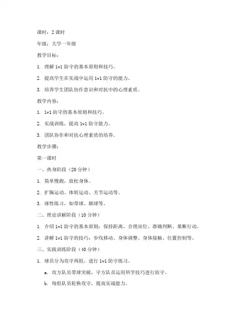 大学足球1v1防守实践课教案