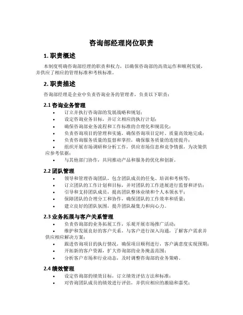 咨询部经理岗位职责