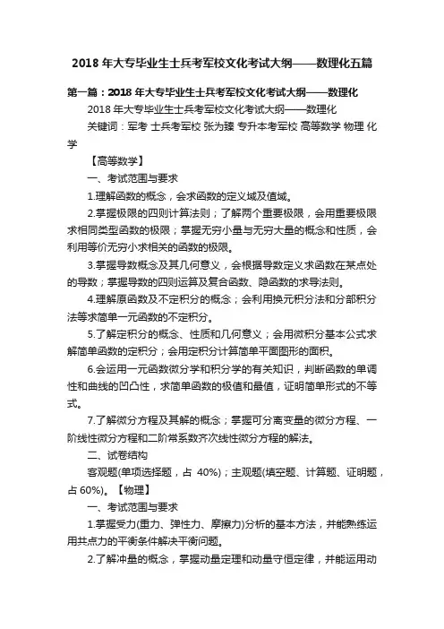 2018年大专毕业生士兵考军校文化考试大纲——数理化五篇