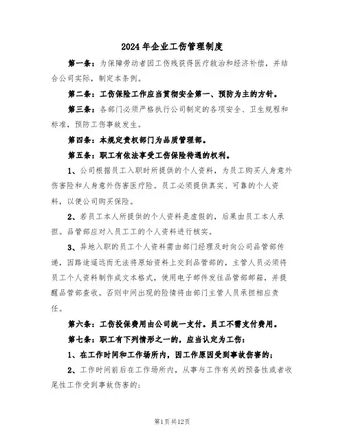 2024年企业工伤管理制度(四篇)