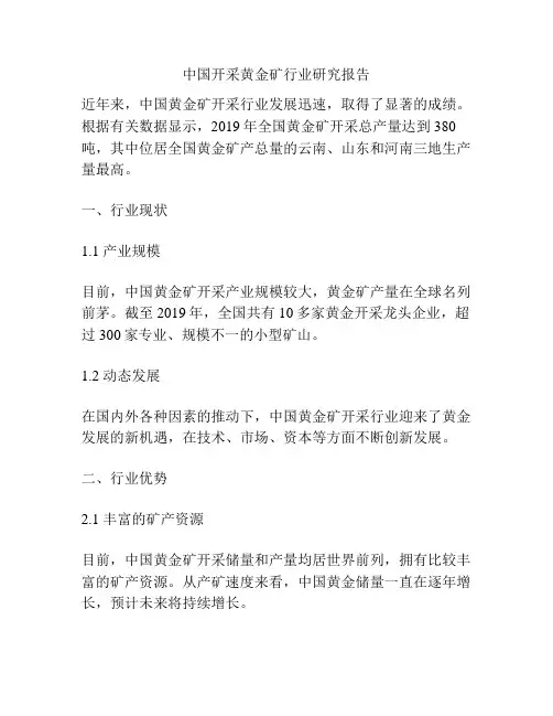 中国开采黄金矿行业研究报告