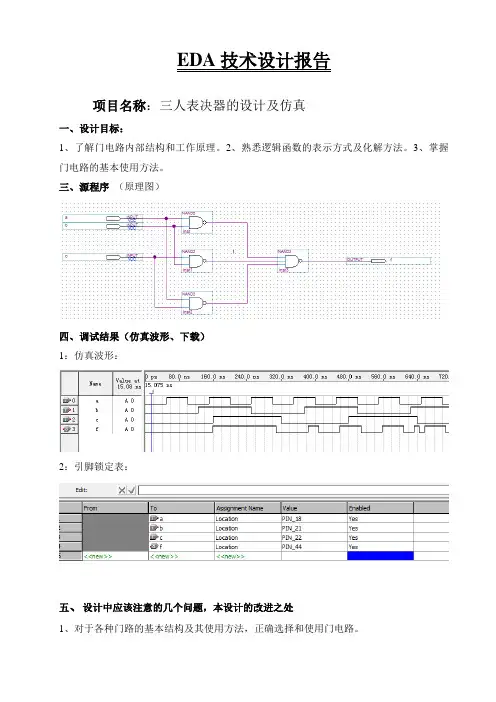 三人表决器的设计及仿真