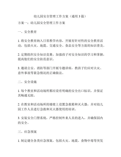 幼儿园安全管理工作方案(通用3篇)