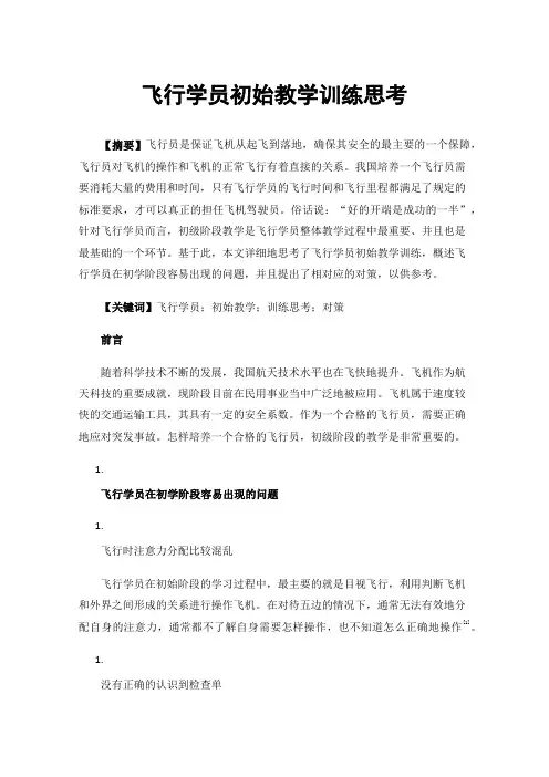 飞行学员初始教学训练思考