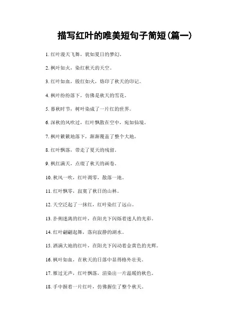 描写红叶的唯美短句子简短(精选2篇)