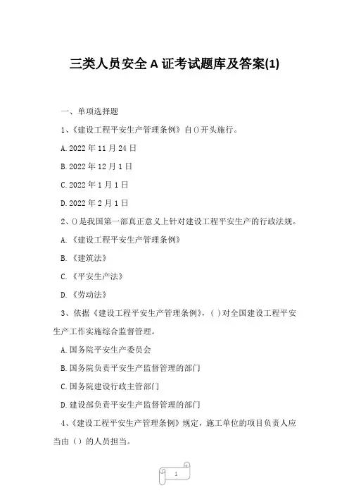 2023年三类人员安全A证考试题库及答案1