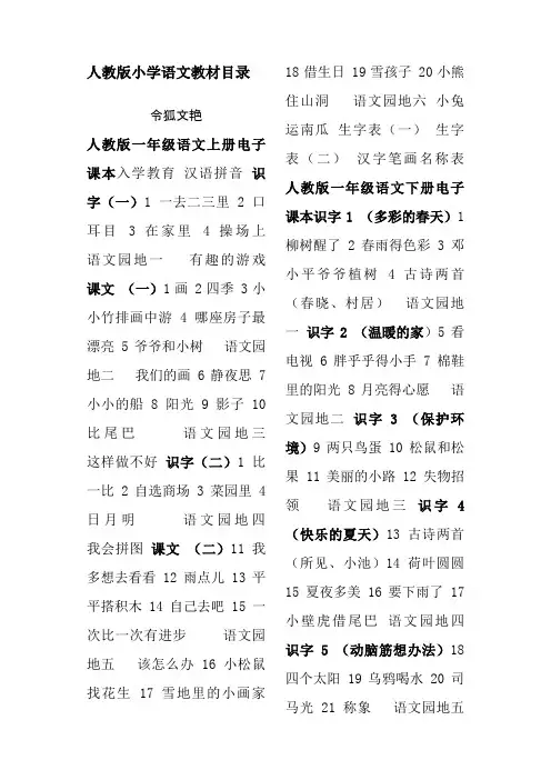 人教版小学语文教材目录(完整版)之令狐文艳创作