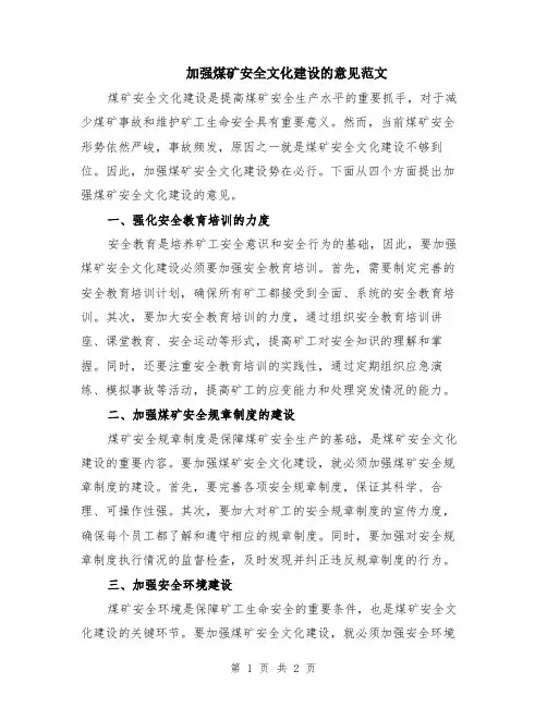 加强煤矿安全文化建设的意见范文