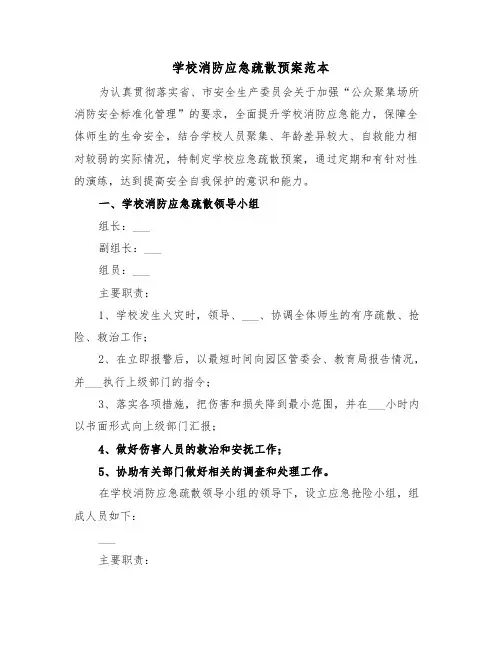 学校消防应急疏散预案范本(3篇)